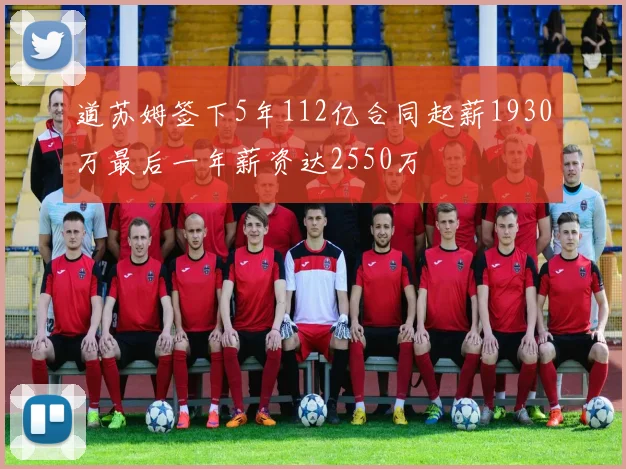 道苏姆签下5年112亿合同起薪1930万最后一年薪资达2550万