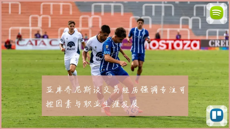 亚库乔尼斯谈交易经历强调专注可控因素与职业生涯发展