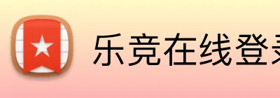 乐竞在线登录官网 logo